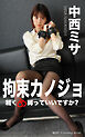 拘束カノジョ No.011 中西ミサ 前編