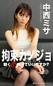 拘束カノジョ No.011 中西ミサ 後編