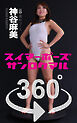 スイマーポーズ360°神谷麻美