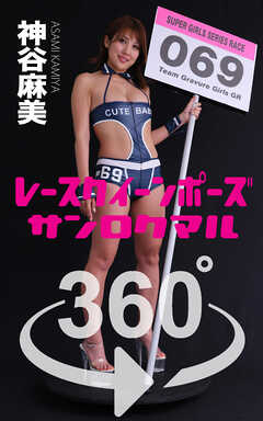 レースクイーンポーズ360°神谷麻美