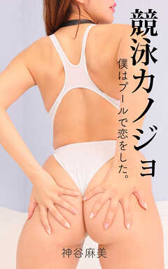 競泳カノジョ No.011 僕はプールで恋をした。神谷麻美