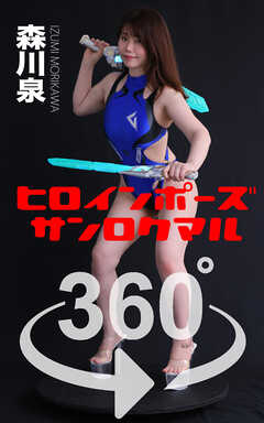 ヒロインポーズ360°森川泉