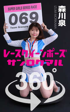 レースクイーンポーズ360°森川泉