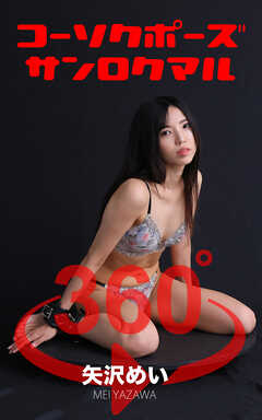 コーソクポーズ360°矢沢めい