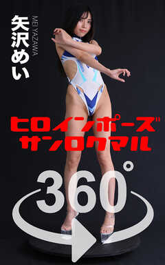 ヒロインポーズ360°矢沢めい