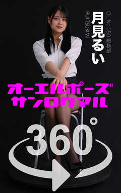 オーエルポーズ360°月見るい
