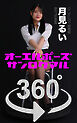 オーエルポーズ360°月見るい