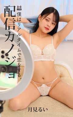 配信カノジョ No.012 月見るい