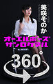 オーエルポーズ360°美咲そのか