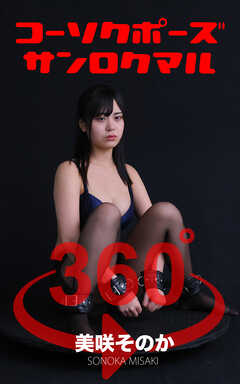 コーソクポーズ360°美咲そのか