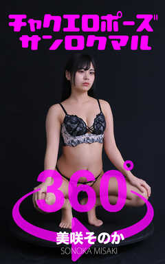 チャクエロポーズ360°美咲そのか