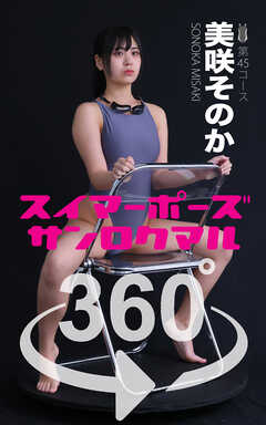 スイマーポーズ360°美咲そのか