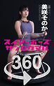 スイマーポーズ360°美咲そのか