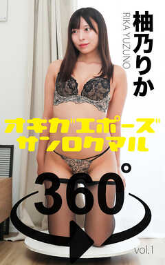 お着替えポーズ360°柚乃りか 前編