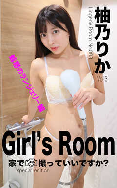 Girl’sRoom 柚乃りかvol.3特別編