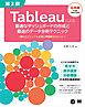 Tableauによる最適なダッシュボードの作成と最速のデータ分析テクニック 第2版 ～優れたビジュアル表現と問題解決のヒント～