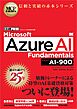 MCP教科書 Microsoft Azure AI Fundamentals（試験番号:AI-900）