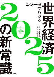 この一冊でわかる世界経済の新常識2025