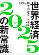 この一冊でわかる世界経済の新常識2025