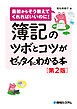 簿記のツボとコツがゼッタイにわかる本［第2版］