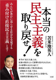 本当の民主主義を取り戻せ！