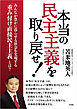 本当の民主主義を取り戻せ！