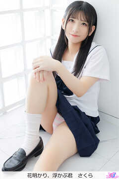 花明かり、浮かぶ君　さくら