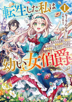 転生した私は幼い女伯爵１　後見人の公爵に餌付けしながら、領地発展のために万能魔法で色々作るつもりです - もーりんもも/呱々唄七つ - ラノベ・無料試し読みなら、電子書籍・コミックストア ブックライブ