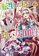 転生した私は幼い女伯爵２　後見人の公爵に餌付けしながら、領地発展のために万能魔法で色々作るつもりです