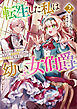 転生した私は幼い女伯爵２　後見人の公爵に餌付けしながら、領地発展のために万能魔法で色々作るつもりです