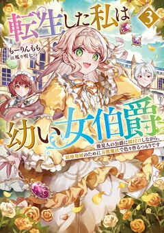 転生した私は幼い女伯爵３　後見人の公爵に餌付けしながら、領地発展のために万能魔法で色々作るつもりです