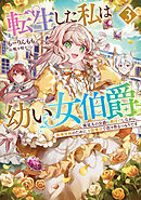 転生した私は幼い女伯爵３　後見人の公爵に餌付けしながら、領地発展のために万能魔法で色々作るつもりです