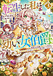 転生した私は幼い女伯爵３　後見人の公爵に餌付けしながら、領地発展のために万能魔法で色々作るつもりです