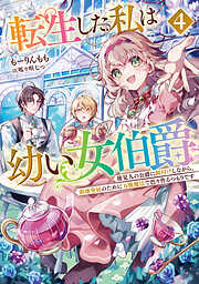 転生した私は幼い女伯爵４　後見人の公爵に餌付けしながら、領地発展のために万能魔法で色々作るつもりです