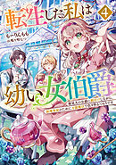 転生した私は幼い女伯爵４　後見人の公爵に餌付けしながら、領地発展のために万能魔法で色々作るつもりです