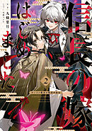 信長の嫁、はじめました２　～ポンコツ魔女の戦国内政伝～