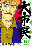 大市民 　新装版　5