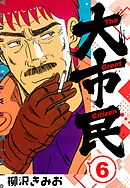 大市民 　新装版　6