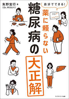自分でできる！　薬に頼らない糖尿病の大正解