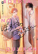 【期間限定　試し読み増量版】ぼろやの王子くん【コミックス版】