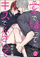 愛で縫ってキスでふさいで（分冊版）　【第2話】