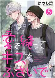 愛で縫ってキスでふさいで（分冊版）＜デジタル版＞