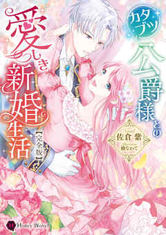 カタブツ公爵様との愛しき新婚生活【完全版】 - 佐倉紫/楠なわて - TL(ティーンズラブ)小説・無料試し読みなら、電子書籍・コミックストア ブックライブ