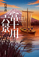 富士川六景～幕末明治舟運ものがたり～