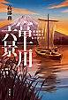富士川六景～幕末明治舟運ものがたり～