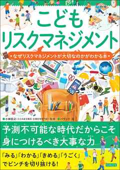 こどもリスクマネジメント なぜリスクマネジメントが大切なのかがわかる本