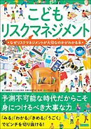 こどもリスクマネジメント なぜリスクマネジメントが大切なのかがわかる本