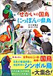 せかいの国鳥 にっぽんの県鳥