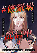 #修羅場配信中　分冊版　4話