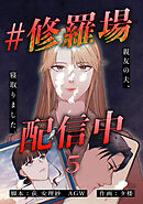 #修羅場配信中　分冊版　5話
